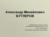 Александр Михайлович Бутлеров