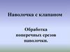 Наволочка с клапаном. Обработка поперечных срезов наволочки