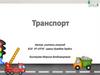 Транспорт. Назови картинки