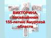 Викторина, посвященная 155 -летию Амурской области