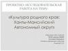 Культура родного края: Ханты-Мансийский Автономный округ