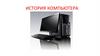 История компьютера