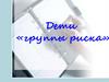 Дети «группы риска»