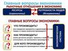 Рыночные отношения в экономике. Ресурсы
