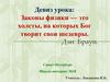 Законы физики
