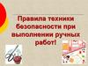 Правила техники безопасности при выполнении ручных работ!