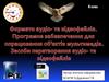 Формати аудіо- та відеофайлів. Програмне забезпечення для опрацювання об'єктів мультимедіа