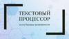 Текстовый процессор и его базовые возможности