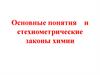 Основные понятия и стехиометрические законы химии