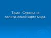 Страны на политической карте мира