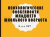 Психологические особенности младшего школьного возраста (6 –11 лет)