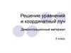 Решение уравнений и координатный луч. Демонстрационный материал
