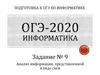 Анализ информации, представленной в виде схем. Задание № 9