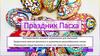 Интерактивное игровое упражнение для малышей "Праздник Пасха"