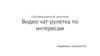 Производственный практикум. Видео чат-рулетка по интересам