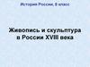 Живопись и скульптура в России XVIII века