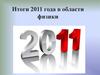 Итоги 2011 года в области физики