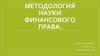 Методология науки финансового права
