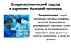 Эпидемиологический подход к изучению болезней человека