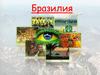 Бразилия