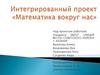 Математика вокруг нас. Интегрированный проект