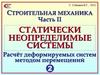 Статически неопределимые системы. Строительная механика
