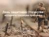 День защитника Отечества: история и традиции праздника