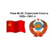 Советский Союз в 1929 -1941 году