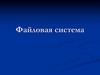 Файловая система