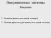 Операционные системы. Развитие вычислительной техники
