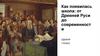 Как появилась школа: от Древней Руси до современности. 7 класс
