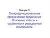 Гетерофункциональные органические соединения. Основные классы и особенности реакционной способности. Лекция 3