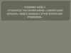 Решение кейса «Руководство компании «Сибирский пекарь»