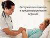 Сестринская помощь в предоперационном периоде