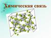 Химическая связь