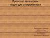 Ящик для инструментов. Проект по технологии