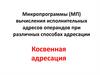 Микропрограммы (МП) вычисления исполнительных адресов операндов при различных способах адресации