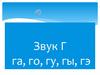 Звук Г (га, го, гу, гы, гэ)