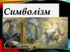 Символізм. Визначальні риси символізму
