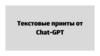 Текстовые принты от Chat-GPT