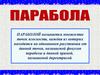 Парабола. Уравнение директрисы параболы