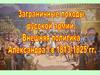 Заграничные походы русской армии. Внешняя политика Александр I