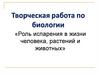 Творческая работа по биологии «Роль испарения в жизни человека, растений и животных»