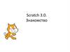 Scratch 3.0. Знакомство