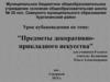 Предметы декоративно-прикладного искусства
