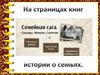 На страницах книг истории о семьях
