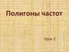 Полигоны частот. Урок 2