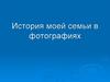 История моей семьи в фотографиях