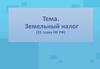 Земельный налог