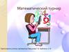 Математический турнир